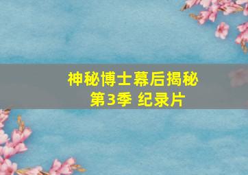 神秘博士幕后揭秘 第3季 纪录片